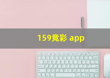 159竞彩 app